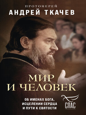 cover image of Мир и человек. Об именах Бога, исцелении сердца и пути к святости